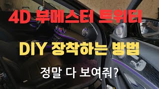 W213 benz e220 4D tweeter 부메스터트위터 장착방법 DIY install