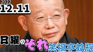 笑福亭鶴瓶の日曜日のそれ 2022.12.11  上柳昌彦