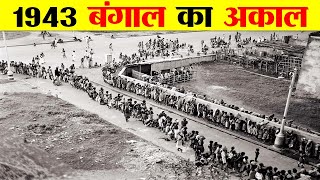 A BRIEF HISTORY OF 1943 BENGAL FEMINE | 1943 में बंगाल में अकाल क्यों पड़ा था ?