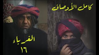 مسلسل الغرباء الحلقة 16