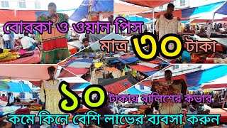 গাউছিয়া ছাদ মার্কেট থেকে ৩০ টাকায় বোরকা,ওয়ান পিস,১০ টাকায় বালিশের কভার কিনে ব্যবসা করুন/Wholesale