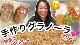 グラノーラの作り方！オートミールで作るアレンジレシピ🎶簡単ヘルシー＆ビーガン！朝ごはんにも！(#68)