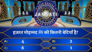 KAUN BANEGA JANNATI | JANNATI SAWAL-JAWAB | Kon Banega Jannati Islamic Quiz | कौन बनेगा जन्नती KBJ