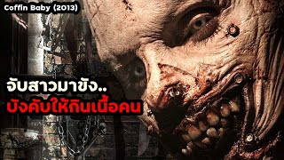 จับสาวมาขัง บังคับให้กินเนื้อคน หนังโหดที่ถูกแบนทั่วโลก!! | สปอยหนัง Coffin Baby (2013)