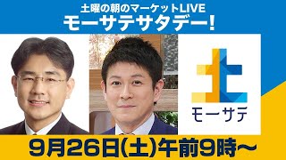 トレンド変化をキャッチしろ！…日米株価の行方【モーサテサタデー！】＃26（2020年9月26日）