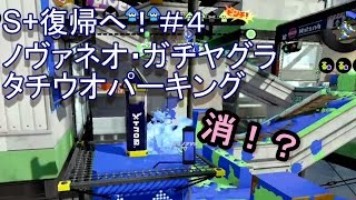 S＋へ返り咲く！スプラトゥーン　スシコラ・ヤグラ・タチウオパーキング #4