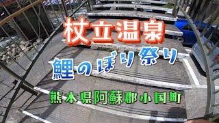 杖立温泉　第44回鯉のぼり祭り　3000匹以上の鯉が泳ぐ　熊本県阿蘇郡小国町