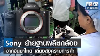 Sony ย้ายฐานผลิตกล้องจากจีนมาไทย เลี่ยงสงครามการค้า | ย่อโลกเศรษฐกิจ 30ม.ค.66