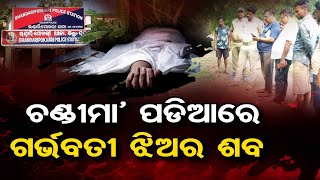 ଚଣ୍ଡୀମା' ପଡିଆରେ ଗର୍ଭବତୀ ଝିଅର ଶବ  | Odisha Reporter