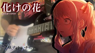 Bake no Hana 「化けの花」- Guitar Cover (25ji ver.)