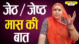 जेष्ठ मास की बात || जेठ महीने की बात || Jesth Mas Ki Baat || Kamla Choudhary