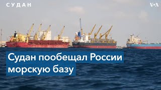 Судан согласился на размещение военно-морской базы РФ