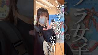 【ガンプラ女子Vlog】展示会に参加した日の1日 #gunpla #ガンプラ #ガンプラ女子