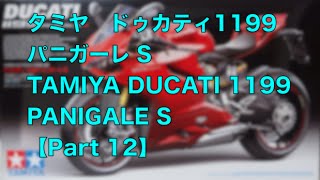 【バイクのプラモデル製作】タミヤ ドゥカティ 1199 パニガーレS part12 TAMIYA DUCATI 1199 PANIGALE S part12