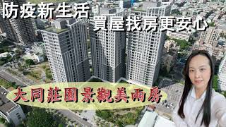 (已成交)售 新北市土城區日月光商場.莊園街【大同莊園景觀美兩房】