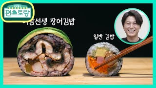 어남선생, 집에서 만드는 아보카도X장어김밥! 그 푸짐함에 행복 [신상출시 편스토랑/Fun-Staurant] | KBS 210625 방송