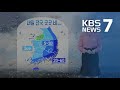 [날씨] 내일 전국 곳곳 비…영남해안·제주도 강풍 주의 / KBS뉴스(News)