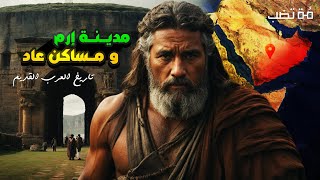 أين كانت مساكن عاد ؟ و ما حقيقة مدينة الذهب إرم ذات العماد ؟