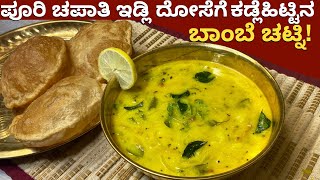 ಬರಿ ಕಡಲೆಹಿಟ್ಟಿನಲ್ಲಿ ರುಚಿಯಾದ ಬಾಂಬೆ ಚಟ್ನಿ | Bombay Chutney For Poori Chapathi Idli Dosa | Saagu Recipe