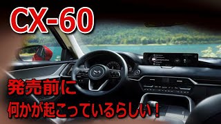 マツダCX-60発売直前に何かが起こっているらしい！気になる―――！マツ談トーク４５回目