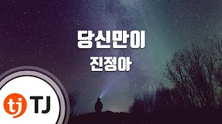 [TJ노래방] 당신만이 - 진정아 / TJ Karaoke