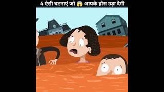 4 ऐसी घटनाएं जो आपके होस उरा देगी😍|| @mrindianhacker @crazyxyz youtubeshorts #facts #shorts