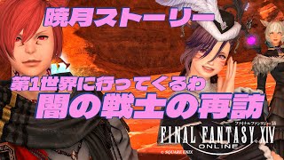 【FF14/暁月ストーリー】闇の戦士の再訪　皆に会える♡みんなの命私に下さい　べリアスの民　初見さん歓迎