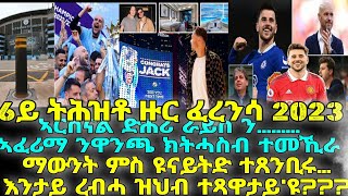 ማውንት ምስ ዩናይትድ ተጸንቢሩ…እንታይ ረብሓ ዝህብ ተጻዋታይ'ዩ???