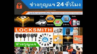 ช่างกุญแจสมุทรปราการ 094-856-7888 Locksmith บางพลี เทพารักษ์ สำโรง ปากน้ำ ลาซาล แบริ่ง แพรกษา บางปู