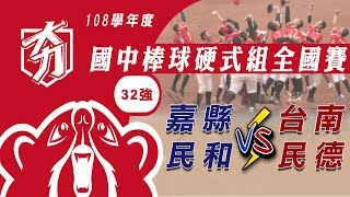 108學年度國中棒球硬式組全國賽  32強 嘉縣民和 vs 台南民德