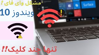 اموزش حل مشکل وای فای در ویندوز 10 | WIFI problem