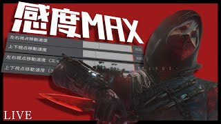 【感度MAX】0.02%しか使い手がいない詳細感度MAX配信【誰でも喋ろう】#APEX #感度