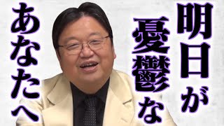 【仕事・学校】月曜日が辛い人への最強対処法！魔の時間帯にしてはいけない事！最強の心を作る方法【岡田斗司夫/切り抜き/鬱/悩み/月曜/心/職場/相談】