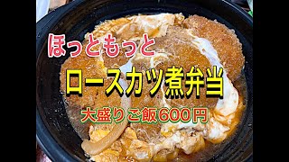 【ほっともっと】ロースカツ丼弁当