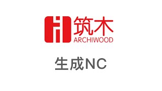 築木傢具設計系統入門21-生成NC.-全屋定制前後端設計生產工具