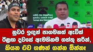 පාගමන ඇවිත් ඊළඟ දවසේ ඇමතිකම ගත්තු හරීන්, කියන ඒව ගණන් ගන්න ඕන්නෑ - JC