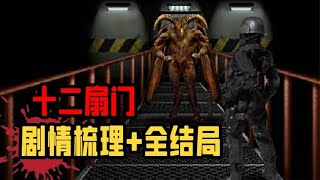 【恐怖遊戲解說】十二扇門 全網首發！20年前震撼無數人的Flash遊戲究竟講了什麼故事？