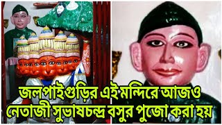 এই মন্দিরে নেতাজী সুভাষচন্দ্র বসুর পুজো করা হয়, জাগ্রত এক হনুমান মন্দিরের অজানা কাহিনী