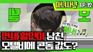 [마녀사냥FULL] 연쇄 할인마 남친, 모텔비에 콘돔 값도? ★32회-① 다시보기 몰아보기★