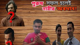 পুরুষ সফল হলেই নারীর অবদান। 👏 #funny #funnyvideo #comedy #comedyvideo #bangla #12thfail #movie