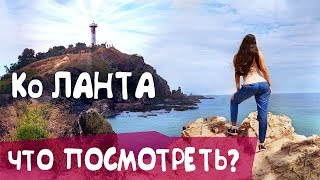 Остров Ко Ланта. Экскурсия на маяк в национальный парк! Потрясающие виды Koh Lanta Тайланд