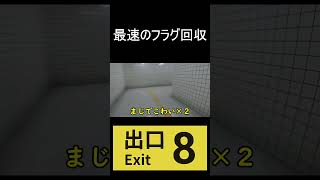 最速のフラグ回収【8番出口】