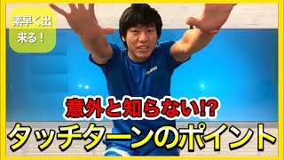 【水泳-タッチターン】素早いターンとは⁉意外と知らないポイントはここ！