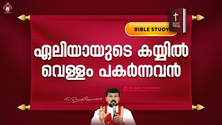 ഏലിയായുടെ കയ്യിൽ വെള്ളം പകർന്നവൻ. 2 Kings 3-25 session 1 | Fr. Daniel Poovannathil