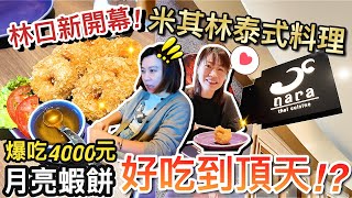 爆吃4,000元！林口新開幕米其林推薦泰式料理...這月亮蝦餅也太好吃了吧？！｜林口美食探險  @MSTaiTai