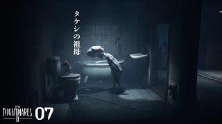 #07 エンディング？いや、タケシの祖母です。 タケシが操作してフサオが実況する【リトルナイトメア2 】