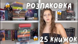 25 НОВИХ КНИЖОК || ВЕЛИЧЕЗНА РОЗПАКОВКА