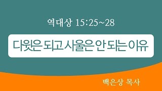 (대상 15:25~28)다윗은 되고 사울은 안 되는 이유 | 백은상목사