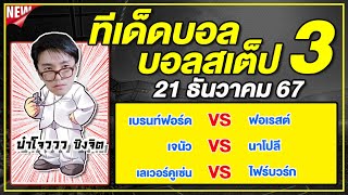 ทีเด็ดบอลวันนี้ บอลเต็ง บอลสเต็ป3 วิเคราะห์บอลวันที่ 21 ธันวาคม 67