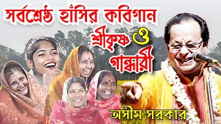 সর্বশ্রেষ্ঠ হাঁসির কবি গান, শ্রীকৃষ্ণ ও গান্ধারী, অসীম সরকার। Shri Krishna gandhari, asim sarkar.